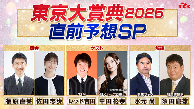 「東京大賞典2025　直前予想スペシャル」放送決定！お笑い芸人のTIM レッド吉田さん、タレント・プロ雀士の中田花奈さんら　豪華出演陣が今年最後のGIレースを大予想！！