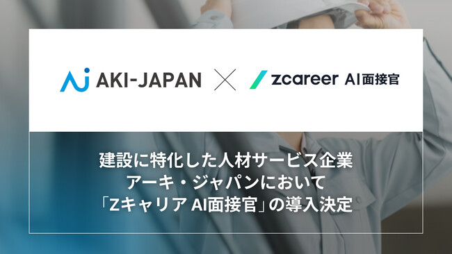 【ROXX】アーキ・ジャパンが『Zキャリア AI面接官』を導入開始！年間１万件超の面接をAI化し、中途採用における採用DXを加速