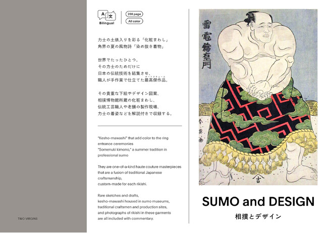【実物展示を実施】「化粧まわし」と「染め抜き着物」をテーマにした初の衣装デザイン＆アートブック『相撲とデザイン SUMO and DESIGN』代官山 蔦屋書店にてフェア開催
