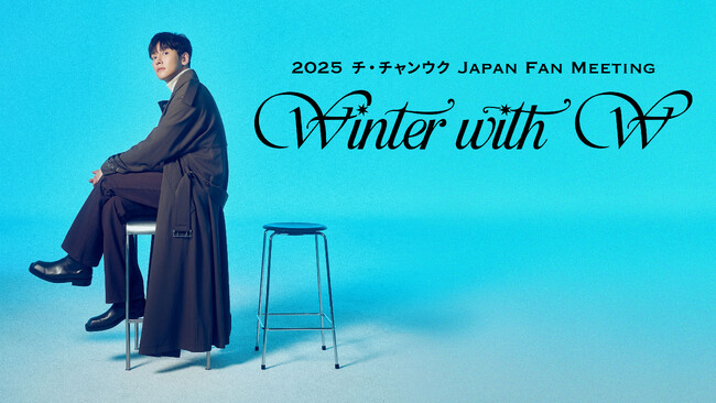 【フジテレビ】今回で３度目となる来日クリスマスファンミーティング『2025 チ・チャンウク Japan Fan Meeting ～Winter With W(ユー)～』FODにて独占配信決定！