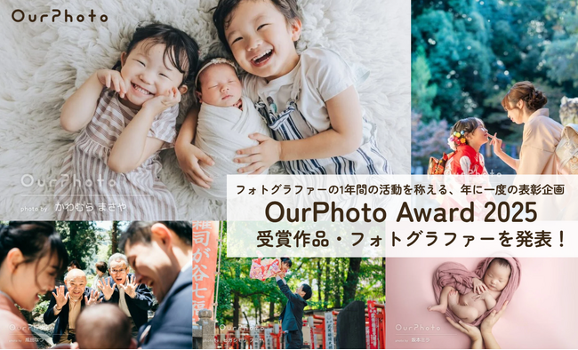 第9回「OurPhoto Award 2025」を開催、受賞作品・フォトグラファーを発表！
