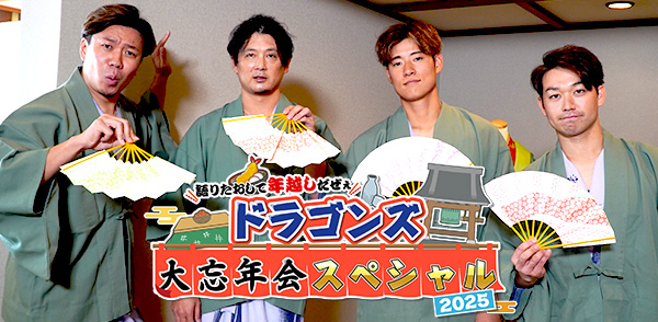 大野雄大・涌井秀章・上林誠知・山本泰寛！4人のドラ戦士が温泉宿でリフレッシュ！シーズンを振り返りつつ来季のＶ奪還へ語り尽くす！「ドラゴンズ大忘年会スペシャル2025」テレビ愛知で12月30日放送