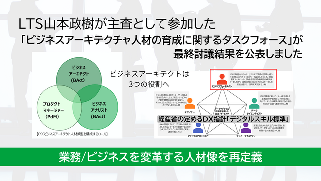 LTS山本政樹が主査を務めた経済産業省タスクフォースが「ビジネスアーキテクト」の人材定義を公開しました