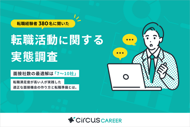 【転職実態調査】面接社数の最適解は7～10社｜転職満足度が高い人が実践した適切な面接機会の作り方と転職準備とは