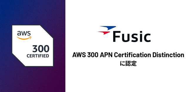 Fusic、AWS認定資格取得数が300を突破