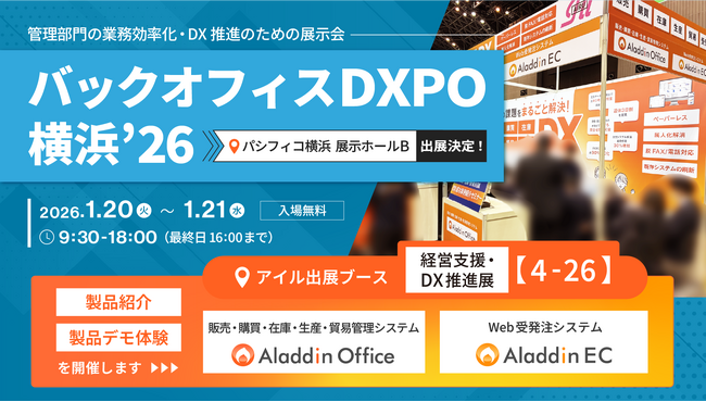 アイル、「バックオフィスDXPO 横浜’26」に出展し、販売・在庫管理システム「アラジンオフィス」と、Web受発注システム「アラジンEC」を紹介