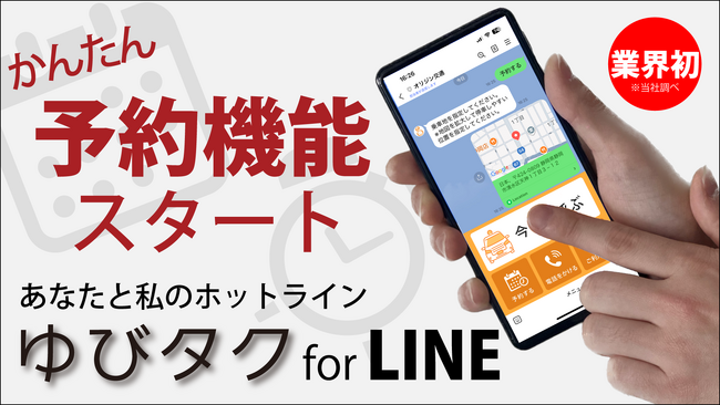 タクシー配車システムテレハイ タクシー注文支援システム「ゆびタクforLINE」に LINEを活用したタクシー注文システムとして業界初※の配車予約機能を実装リリース