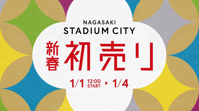 元旦からイベント盛りだくさん！「長崎スタジアムシティ 新春初売り」新年から全力疾走！「長崎スタジアムシティ韋駄天～スタジアムシティをかけぬけろ～」を初開催！