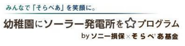 太陽光発電設備「そらべあ発電所」を3園に寄贈