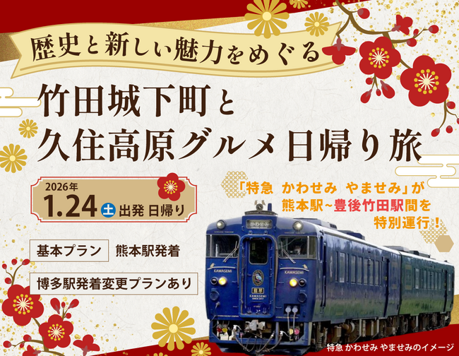 日帰りツアー「歴史と新しい魅力をめぐる 竹田城下町と久住高原グルメ日帰り旅」を発売中！