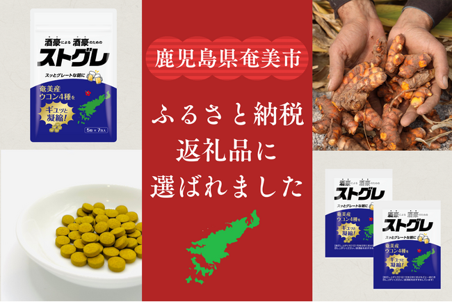 奄美産ウコンサプリ「ストグレ」がふるさと納税の返礼品に選ばれました！