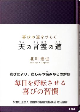 『天の言霊の道』書影