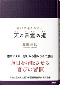 ＜全国の学校図書館へ届ける、毎日を好転させる喜びの習慣＞　書籍『喜びの道をひらく　天の言霊の道』が、「全国学校図書館協議会」の中学生・高校生向け選定図書に選出！
