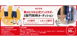 《エントリー受付開始》2部門同時募集！靴のヒラキ公式アンバサダーオーディションを開催！