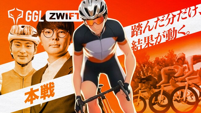 自転車のeスポーツ大会「GGL ZWIFT」の本戦大会が12月27日にライブ配信決定！ 実況はFENNEL所属のJustive7氏。解説はウサミンのちゃりんぽこチャンネルのウサミン氏が担当。