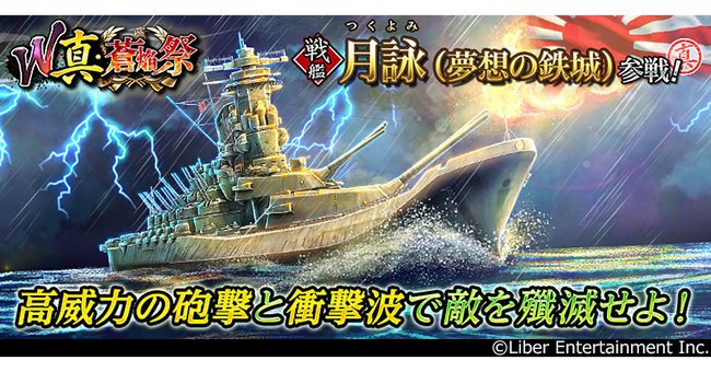 本格海戦ゲーム『蒼焔の艦隊』2隻の新たな艦艇が参戦!W真・蒼焔祭が開催!
