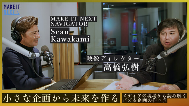 プロデューサー・高橋弘樹 × Sean Kawakamiの対談。ヒット番組を生み出し続ける“企画力”と“メディアの現在地”とは？