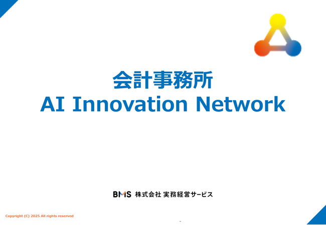 会計事務所AI Innovation Network～2026年2月、スタート！～