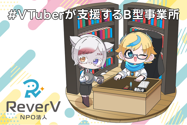 【VTuber×就労支援】就労継続支援B型事業所を開設するためのクラウドファンディング始まる