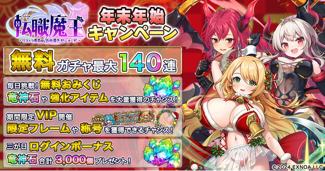 DMM GAMES『転職魔王～リストラ勇者のお仕置きセレナーデ～』にて「年末年始キャンペーン」開催！ 最大140連無料ガチャや新キャラ「LR【聖夜】エウフェミア」が登場！