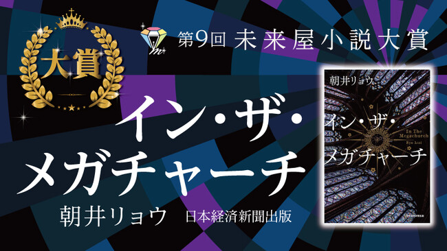 第9回未来屋小説大賞に輝いたのは、朝井リョウ氏の『イン・ザ・メガチャーチ』