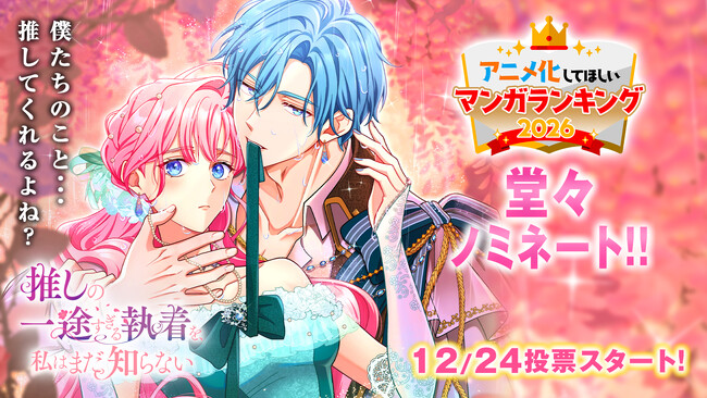 AnimeJapan主催「アニメ化してほしいマンガランキング2026」に、『推しの一途すぎる執着を、私はまだ知らない』がノミネート！本日12月24日（水）より投票開始！
