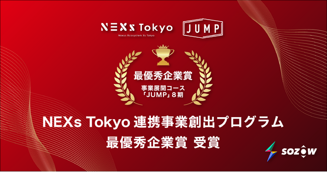 SOZOW、NEXs Tokyo連携事業創出プログラム「JUMP」にて最優秀企業賞を受賞