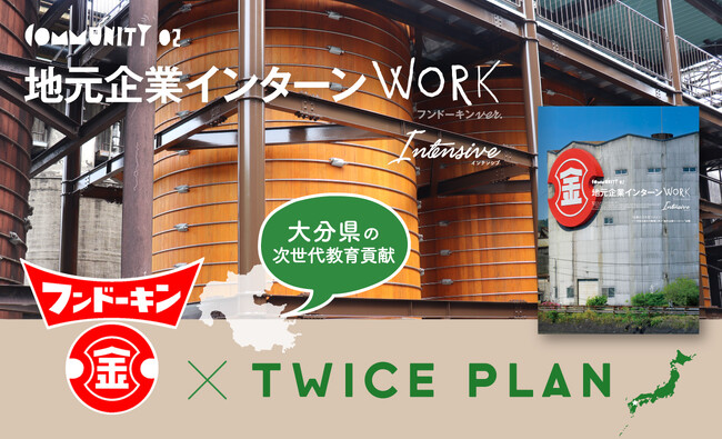 【地域探究の新モデル誕生】フンドーキン醤油×TWICE PLAN、大分県の高校で『地元企業インターンワーク フンドーキンver.』を無償提供開始！
