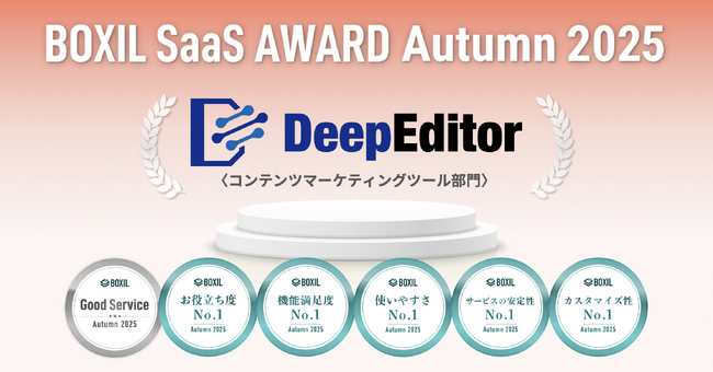 DeepEditor、「BOXIL SaaS AWARD Autumn 2025」コンテンツマーケティングツール部門で「Good Service」ほか5つのNo.1を受賞