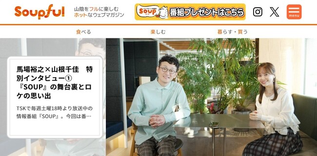 山陰のグルメ情報を発信!TV番組発のウェブマガジン『Soupful』オープン!