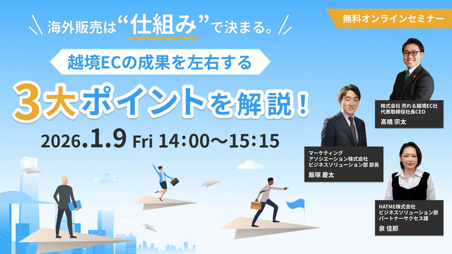ウェブセミナー『海外販売は“仕組み”で決まる。越境ECの成果を左右する3大ポイントを解説！』を2026年1月9日に開催！