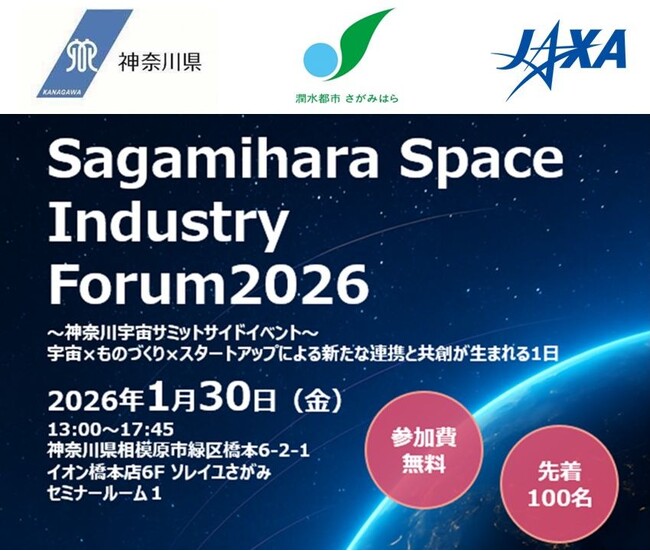 【相模原市】神奈川県・JAXA相模原キャンパスとの共催による宇宙関連産業フォーラム「Sagamihara Space Industry Forum 2026」を開催