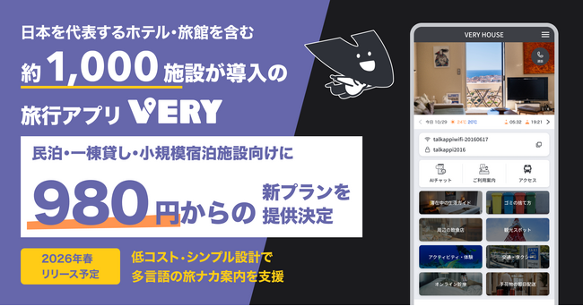 日本を代表するホテル・旅館を含む約1,000施設が導入の旅行アプリ「VERY」、民泊・一棟貸し・小規模宿泊施設向けに980円からの新プランを提供決定