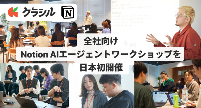 【日本初】「Notion AI」活用実績が評価され、Notion社初となる全社向けNotion AIエージェントワークショップをクラシルにて開催