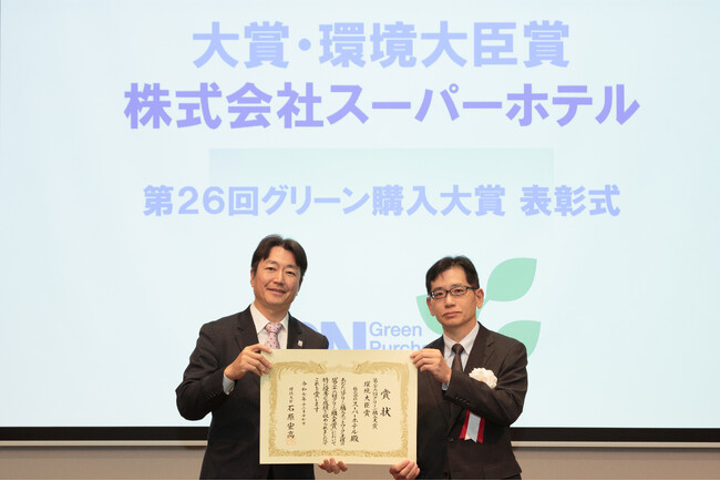スーパーホテル、「第26回グリーン購入大賞」大賞・環境大臣賞を受賞！表彰式に代表取締役社長 山本健策が出席