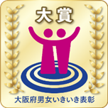 第8回大阪府男女いきいき事業者表彰「大賞」を受賞