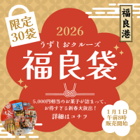 うずしおクルーズより新年の福を呼ぶ！新春限定30個「福良袋(ふくらぶくろ)」販売開始