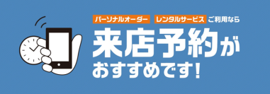 パーソナルオーダースーツとレンタルサービスがさらに便利に！
来店予約サービスをAOKI全店舗で開始！