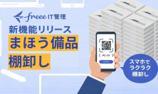 freee IT管理、「まほう備品棚卸し」の提供を開始　スマートフォンからスキャンするだけで棚卸し作業を効率化