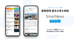 スマートニュース、UUUMと業務提携に向け基本合意を締結