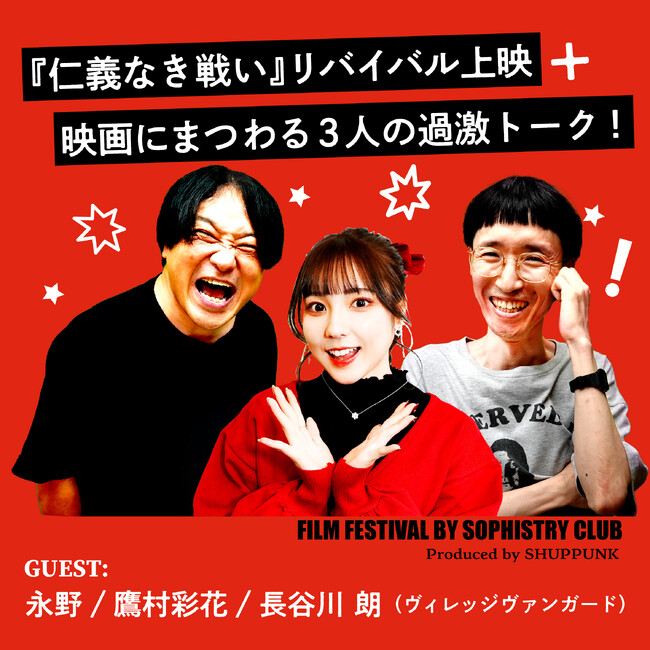永野・鷹村＋長谷川の「第二回詭弁部的映画祭」『仁義なき戦い』特別上映会開催決定！