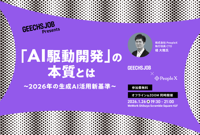 ITエンジニア・ITエンジニア採用担当者向けの無料セミナー「『AI駆動開発』の本質とは～2026年の生成AI活用新基準～」を開催