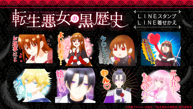 TVアニメ『転生悪女の黒歴史』LINEスタンプ・LINE着せかえ配信開始のお知らせ