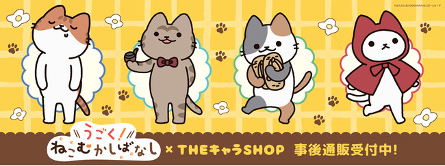 アニメ「うごく！ねこむかしばなし」 THEキャラSHOPの事後通販スタート！
