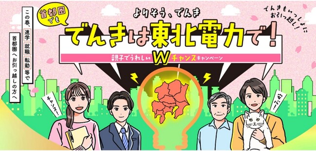 「よりそう、でんき　首都圏でもでんきは東北電力で！親子でうれしいWチャンスキャンペーン」の実施について