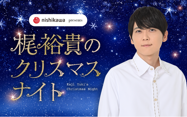 聖なる夜、人気声優・梶裕貴の“至高のボイス”が良質な眠りへ誘う。ニッポン放送 特別番組『nishikawa presents 梶裕貴のクリスマスナイト』12月25日（木）20時より放送！