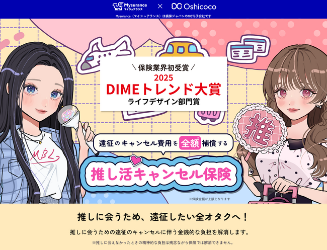 「推し活キャンセル保険」が「2025 第38回小学館DIMEトレンド大賞 ライフデザイン部門」を受賞