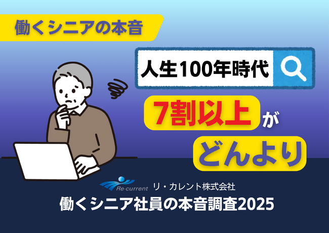 【意識調査】働くシニア世代の本音、