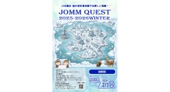 『JOMM QUEST(ジョム クエスト) 2025-2026 冬』宝探しに挑戦！～2月1日(日)まで開催中【JICA横浜 海外移住資料館】