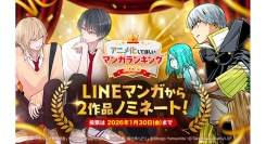 AnimeJapan 2026「アニメ化してほしいマンガランキング2026」にLINEマンガ作品『コミュ障、異世界へ行く』『中原くんと宮田部長』がノミネート！